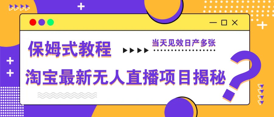 淘宝最新无人直播项目揭秘，保姆式教程，当天见效日产多张-桂芽网创