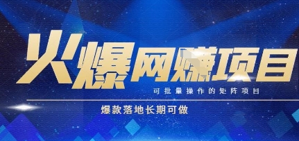 火爆全自动搬砖项目，可批量矩阵操作，爆款落地长期可做【揭秘】-桂芽网创