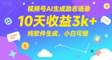 视频号AI生成励志语录，10天收益3k+，纯软件生成，小白可做-桂芽网创