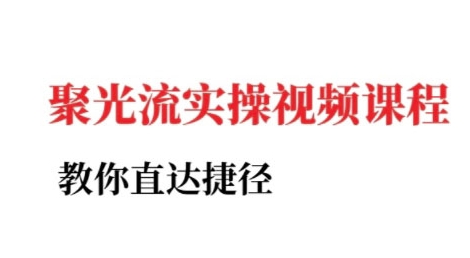 小红书聚光投流实操课程，教你直达捷径-桂芽网创