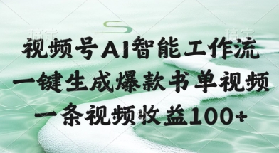 视频号AI智能工作流，一键生成爆款书单视频，一条视频收益100+【揭秘】-桂芽网创