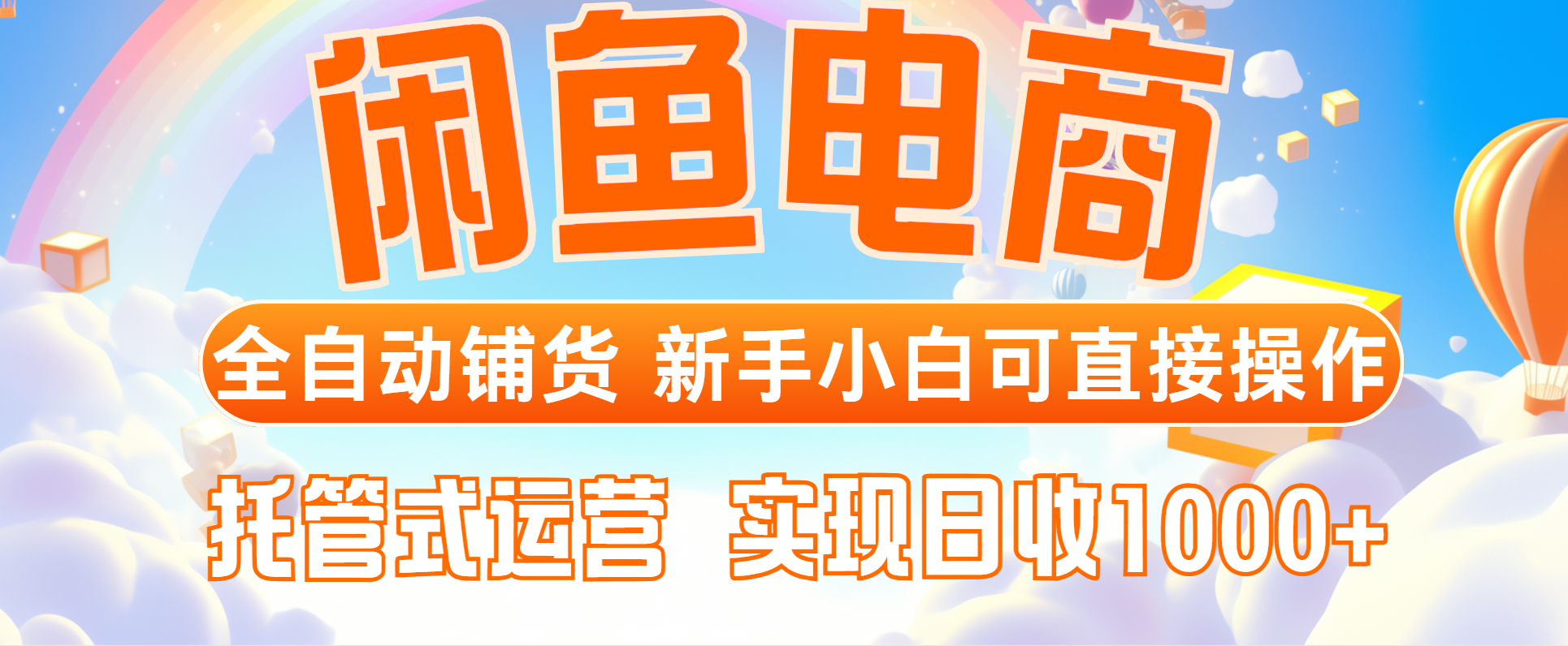 闲鱼电商全自动铺货，新手小白可直接操作，托管式运营，日收1000+-桂芽网创