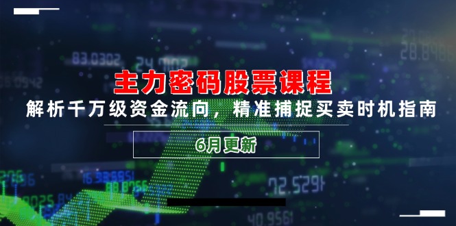 主力密码股票课程，解析千万级资金流向，精准捕捉买卖时机指南(6月更新-桂芽网创