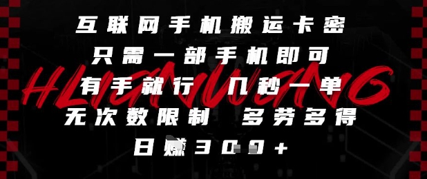 互联网手机搬运卡密，只需一部手机即可，有手就行，几秒一单，无次数限制，多劳多得，日入3张【揭秘】-桂芽网创