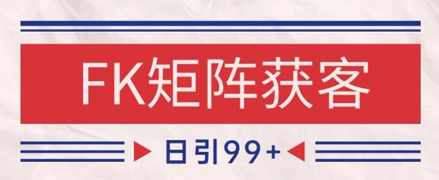 小红书某音FK赛道引流获客 自热矩阵日引200+【揭秘】-桂芽网创