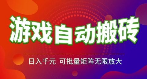 游戏全自动搬砖项目，日入1k，可批量矩阵无限放大【揭秘】-桂芽网创