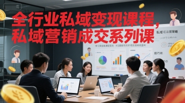 全行业私域变现课程，私域营销成交系列课-桂芽网创