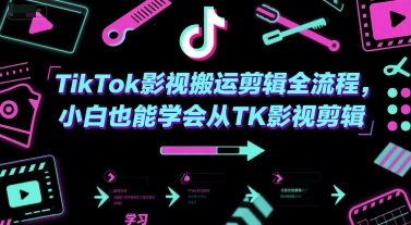 TikTok影视搬运剪辑全流程，小白也能学会从TK影视剪辑-桂芽网创