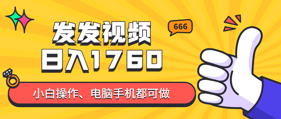 发发视频就能日入四位数？抖音爆火项目，小白也能学会内含教程-桂芽网创
