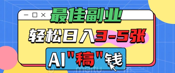 最佳副业，AI代写轻松日入3-5张，多劳多得-桂芽网创