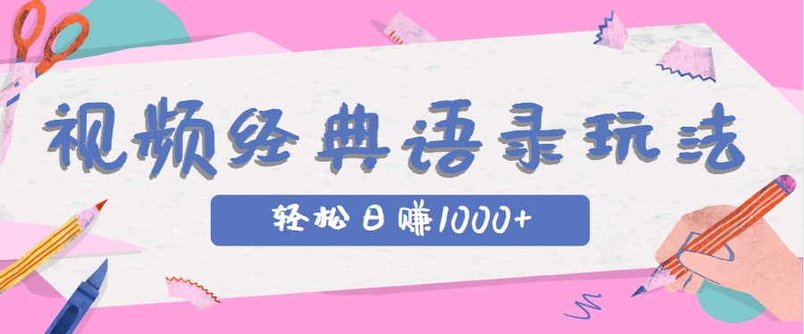 全网低估的短视频玩法，经典IP+语录，几分钟视频轻松日赚1000+-桂芽网创