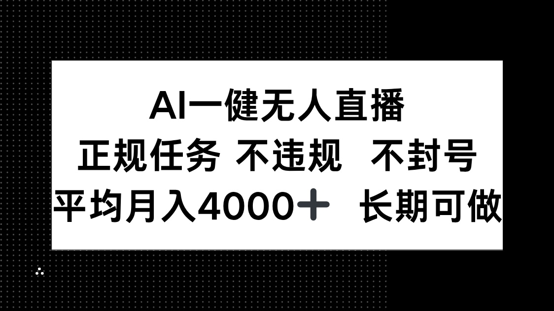 AI一键无人直播，正规任务 不违规 不封号，平均月入4000+ 长期可做-桂芽网创