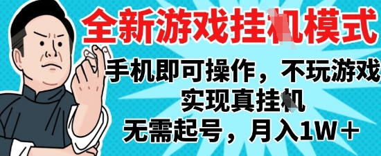 2025最新独家游戏搬砖，单手机操作，全自动挂G，无需玩游戏，月入1W+【揭秘】-桂芽网创
