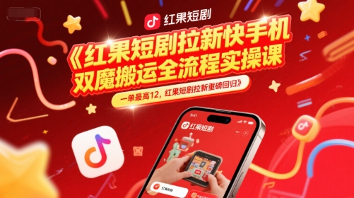 红果短剧拉新快手手机双魔法搬运全流程实操课，一单最高12，红果短剧拉新重磅回归-桂芽网创
