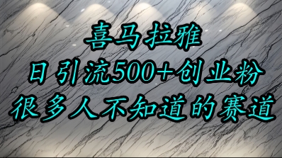 喜马拉雅，小而精的流量赛道，日进500+精准创业粉-桂芽网创