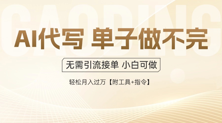 AI代写接单，多劳多得，单子接不完，轻松月入过万【附工具+指令】-桂芽网创