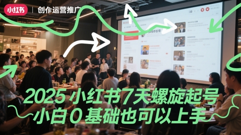 2025小红书7天螺旋起号，小白0基础也可以上手-桂芽网创