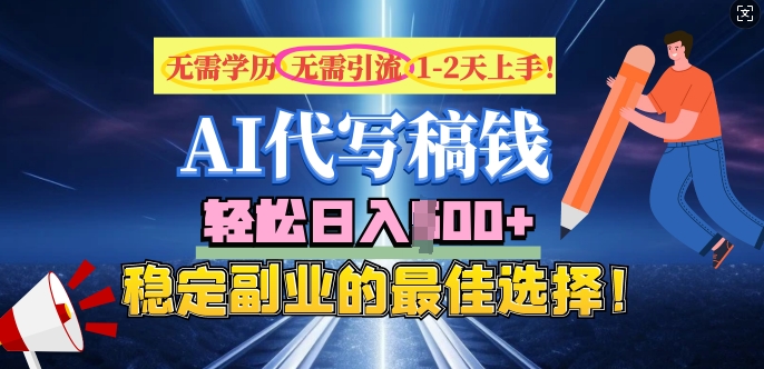 AI代写，无需学历、无需引流、无需经验，日入5张，稳定副业的最佳选择-桂芽网创