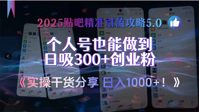 2025贴吧精准引流攻略5.0，实操干货分享，个人号也能做到日吸300+创业…-桂芽网创