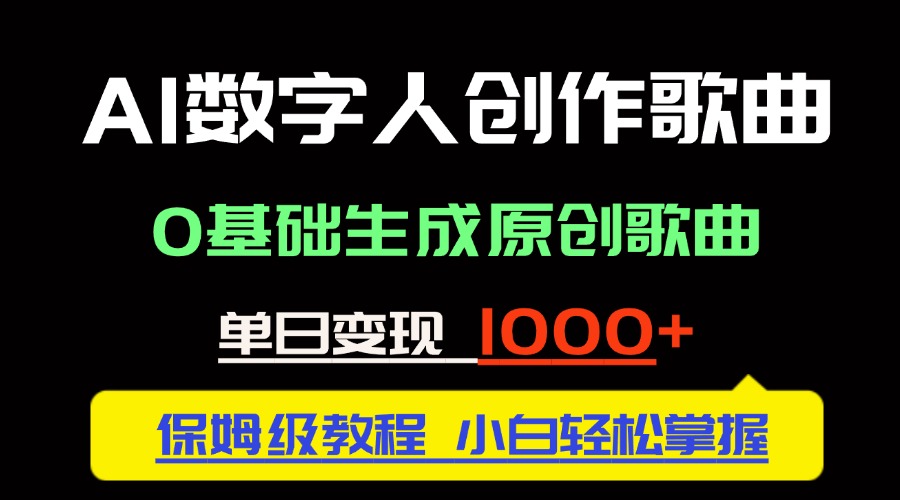 中视频新风口：AI数字人创作歌曲。0基础生成原创歌曲，单日变现1000＋-桂芽网创