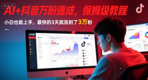 AI+抖音万粉速成，保姆级教程，小白也能上手，最快的3天就涨到了3万粉(更新)-桂芽网创