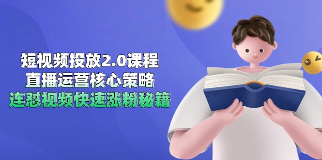 短视频投放2.0课程，直播运营核心策略，连怼视频快速涨粉秘籍-桂芽网创