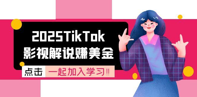 2025TikTok影视解说赚美金，账号注册全流程，中视频计划变现原理-桂芽网创
