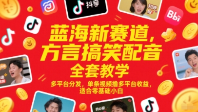 蓝海新赛道，方言搞笑配音全套教学，多平台分发，单条视频撸多平台收益，适合零基础小白-桂芽网创