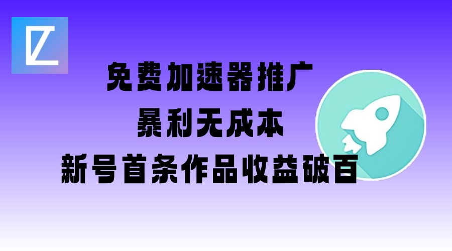 免费加速器推广项目_新号首条作品收益破百【图文+视频+2w字教程】-桂芽网创