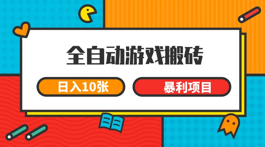 全自动游戏搬砖，日入10张 一个可以长期变现暴利项目-桂芽网创