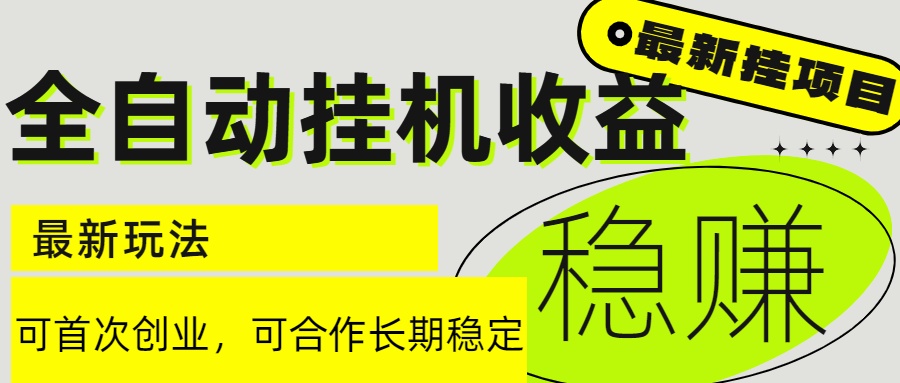 6月最新全自动挂机项目日入2000+长期稳定收益-桂芽网创