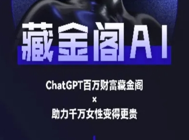 藏金阁AI-私域行动营-AI教程-桂芽网创