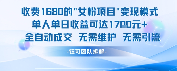 外面收费1680的女粉项目变现，单人单日收益可达1.7k，全自动成交无需维护-桂芽网创