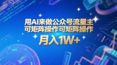 用AI来做公众号流量主，可矩阵操作，月入1W+，系统课【附工具指令】-桂芽网创