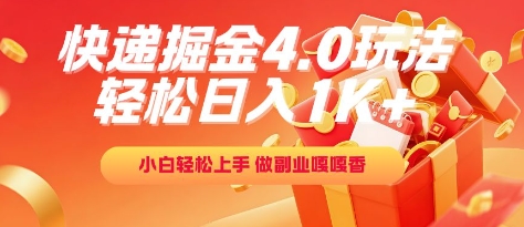 快递掘金4.0玩法，轻松日入1K+，小白轻松上手，做副业嘎嘎香【揭秘】-桂芽网创