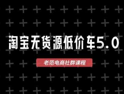 淘宝无货源2025VIP教程，​最新的淘宝无货源课程，1688代发，蓝海选品，零成本创业首选-桂芽网创