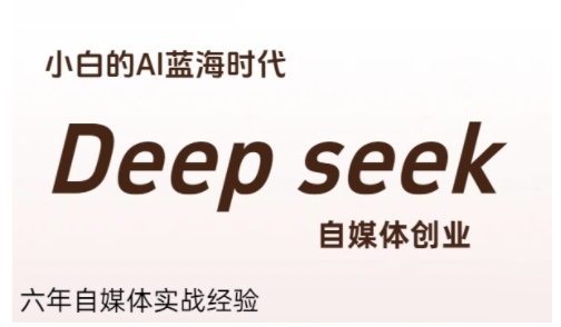 普通人利用Deepseek自媒体创业，零基础友好，小白的AI蓝海时代-桂芽网创