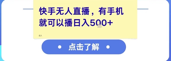 快手无人直播，有手机就可以播，收益可观日入5张+-桂芽网创