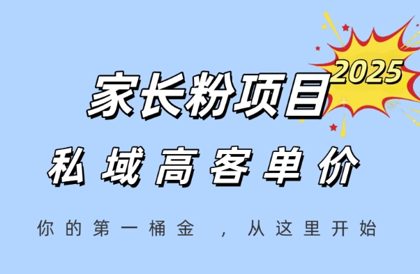 家长粉项目，一个可以长期变现暴利项目，私域高客单价，轻松完成你的人生第一桶金-桂芽网创