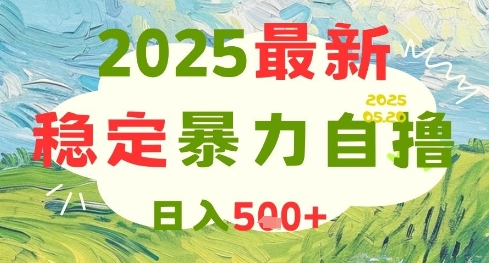 2025最新暴力自撸项目，日入5张+，可矩阵操作【揭秘】-桂芽网创