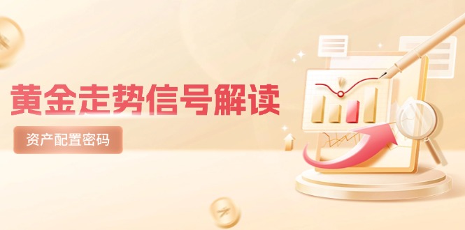 黄金走势信号解读，避险逻辑+市场情绪，美股剧震后的资产配置密码-桂芽网创