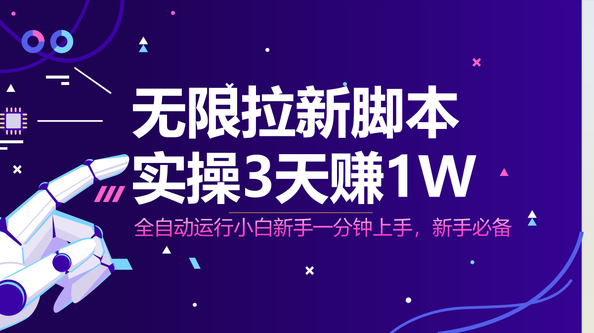 无限拉新脚本，全自动运行，实测3天赚1W，小白日入1000+-桂芽网创