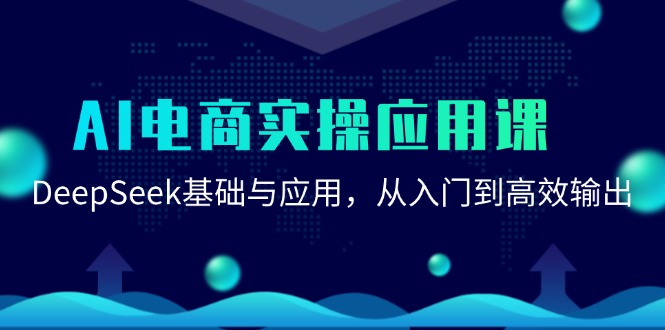 AI电商实操应用课：DeepSeek基础与应用，从入门到高效输出-桂芽网创