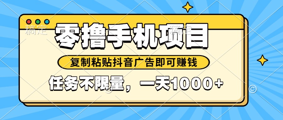 2025年最新手机零撸小项目，复制粘贴抖音广告即可赚钱，平台大水，任务…-桂芽网创