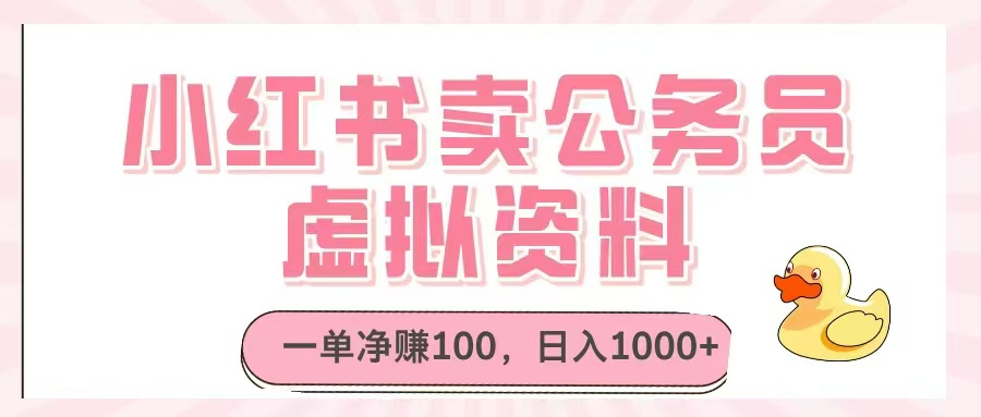 小红书卖公务员虚拟资料，一单净赚100，日入1000+-桂芽网创