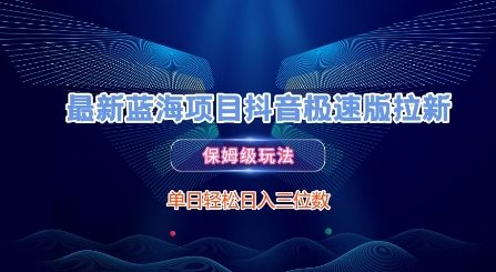 最新蓝海项目抖音极速版拉新，保姆级玩法，单日轻松日入三位数-桂芽网创