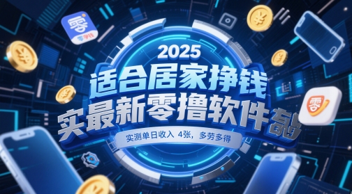 适合居家挣钱2025最新零撸软件，实测单日收入4张，多劳多得 一部手机即可操作【揭秘】-桂芽网创