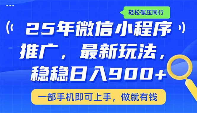 （14411期）25年最新小程序推广教学，稳定日入900+，轻松碾压同行-桂芽网创