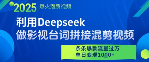 利用Deepseek做影视台词拼接混剪视频，条条爆款流量过W，单日变现多张-桂芽网创