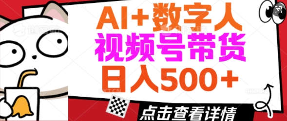 AI+数字人视频号带货，操作简单新手小白轻松日入5张-桂芽网创